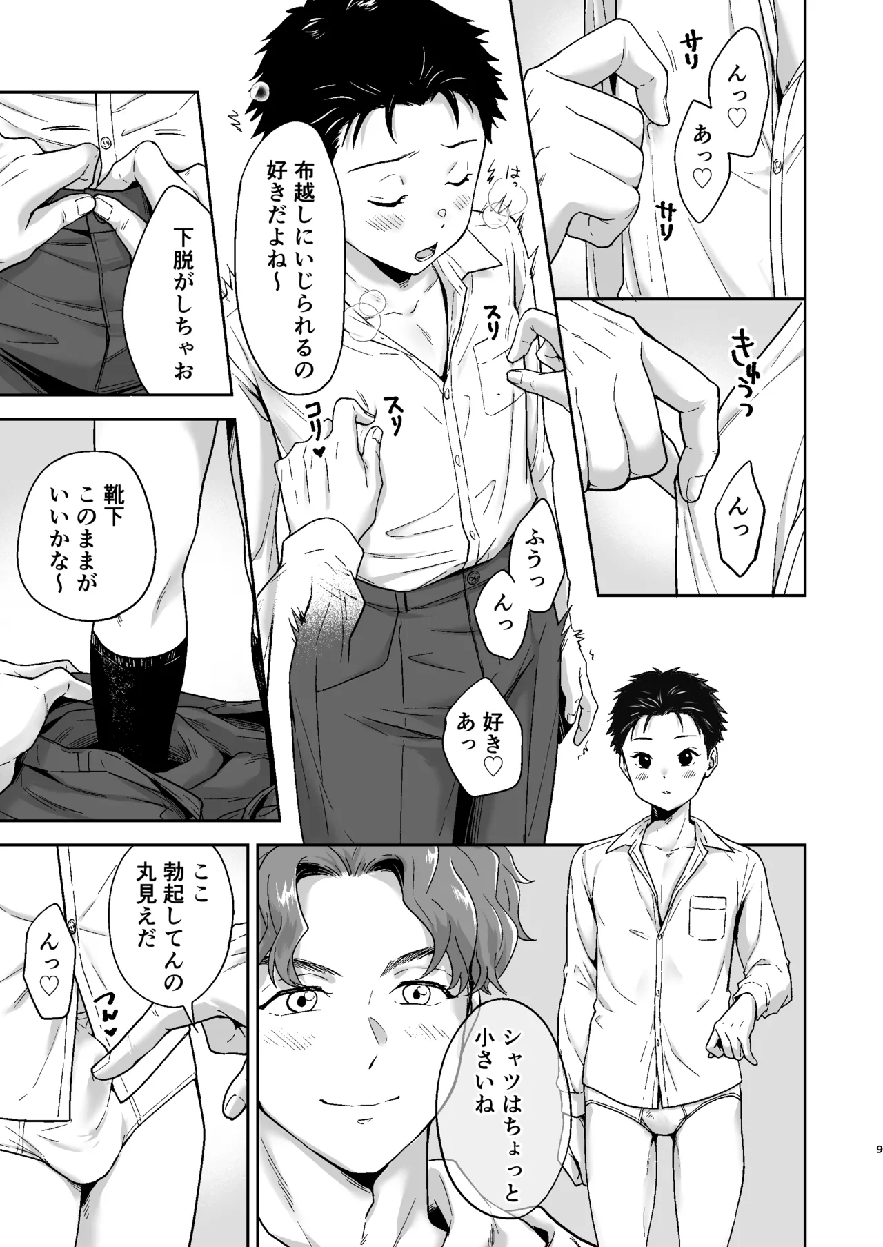 週末は、ナイショ - page9