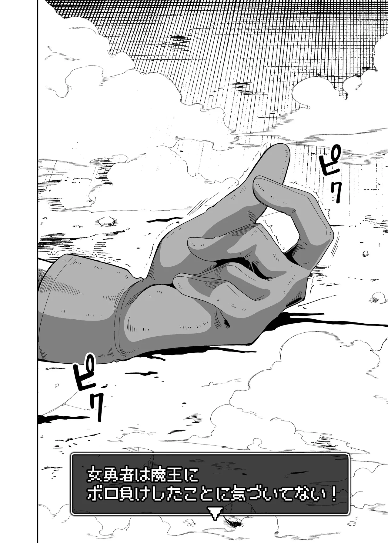 女勇者は魔王にボロ負けしたことに気づいてない！ - page6