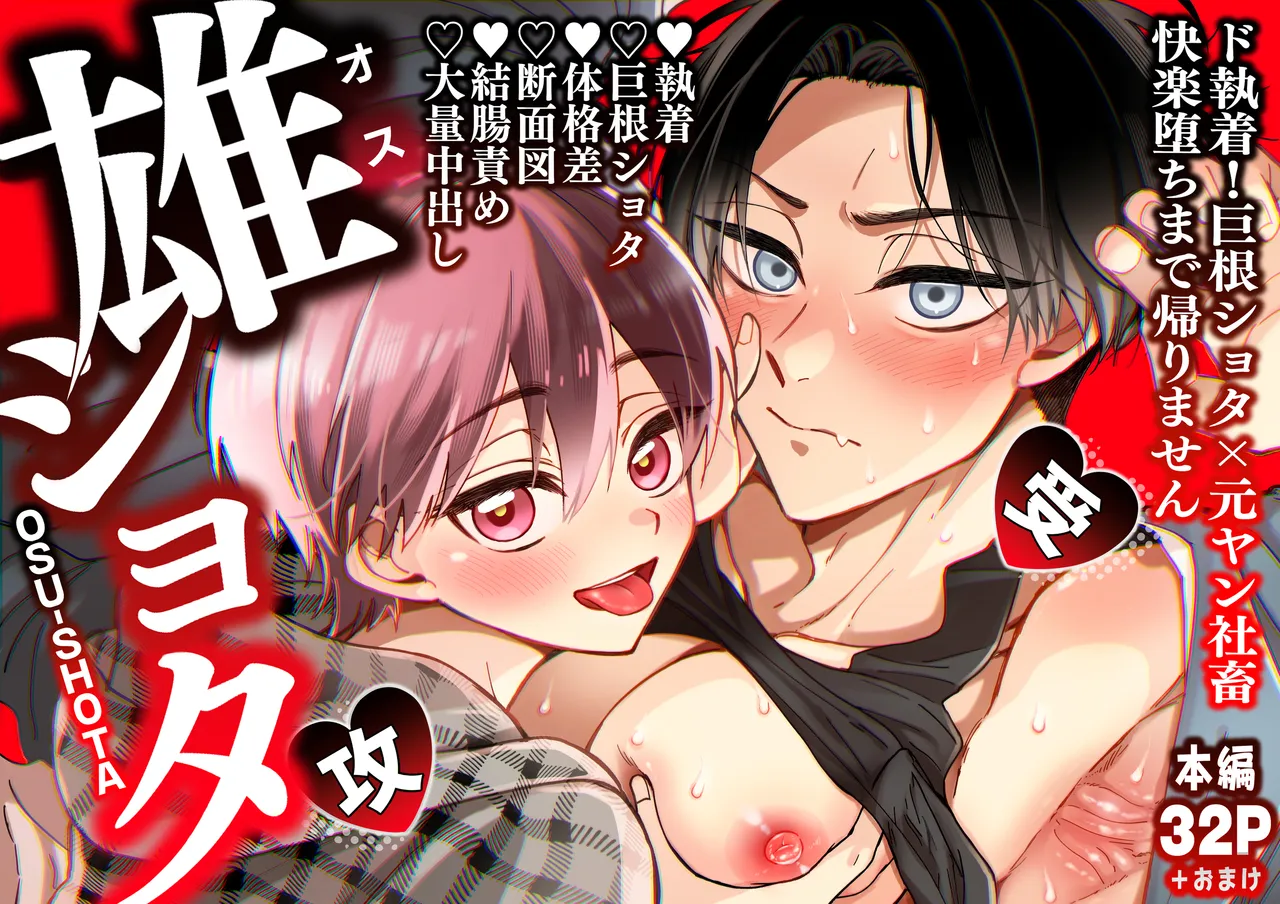 雄ショタ～ド執着！巨根ショタ×元ヤン社畜 快楽堕ちまで帰りません～ - page1