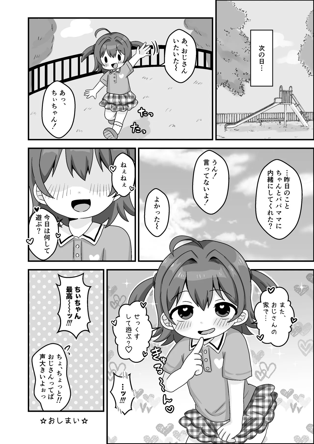 ちぃちゃんは何も知らない - page22