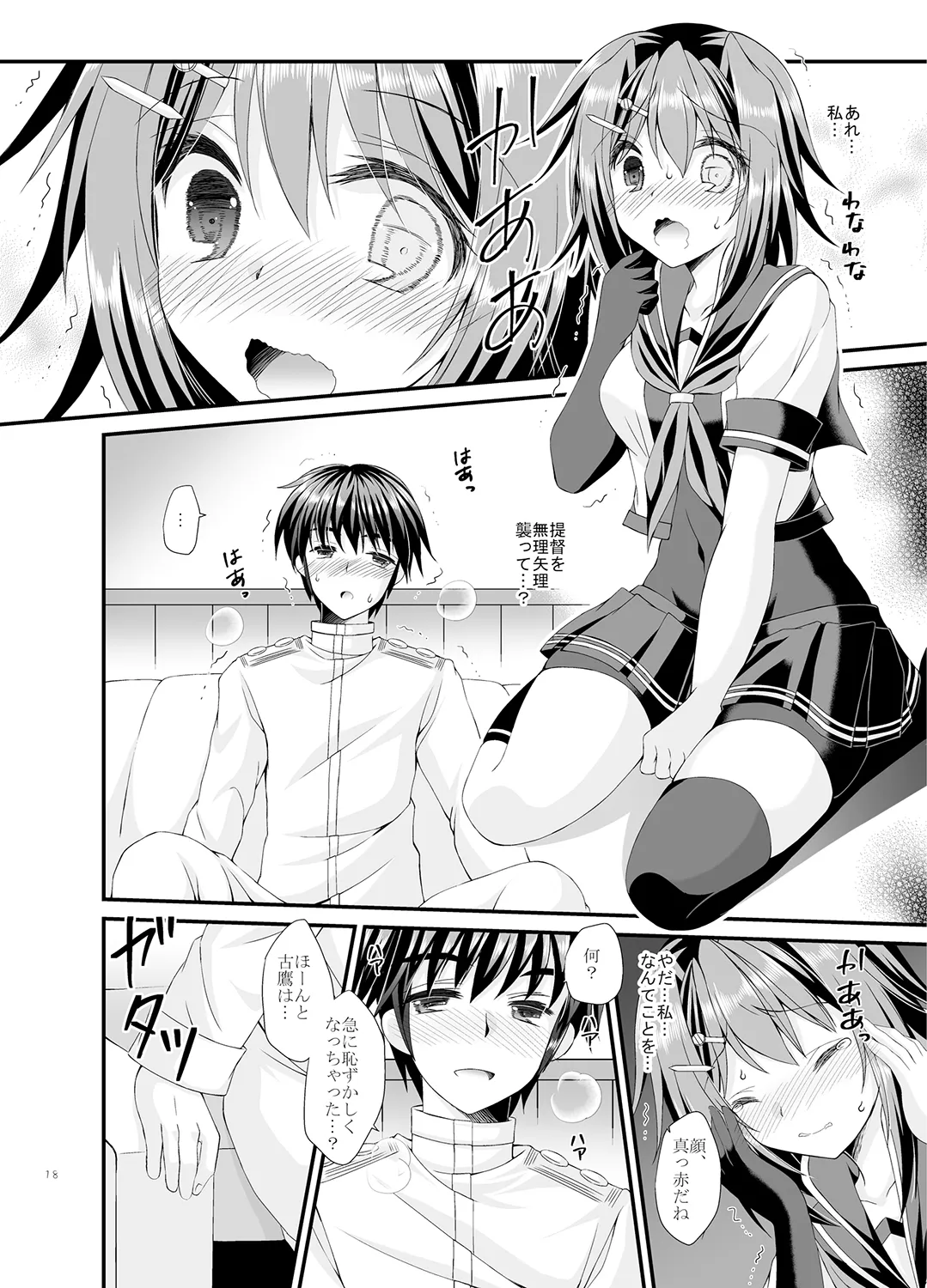 提督は古鷹に飽きてしまったのでしょうか？ - page18