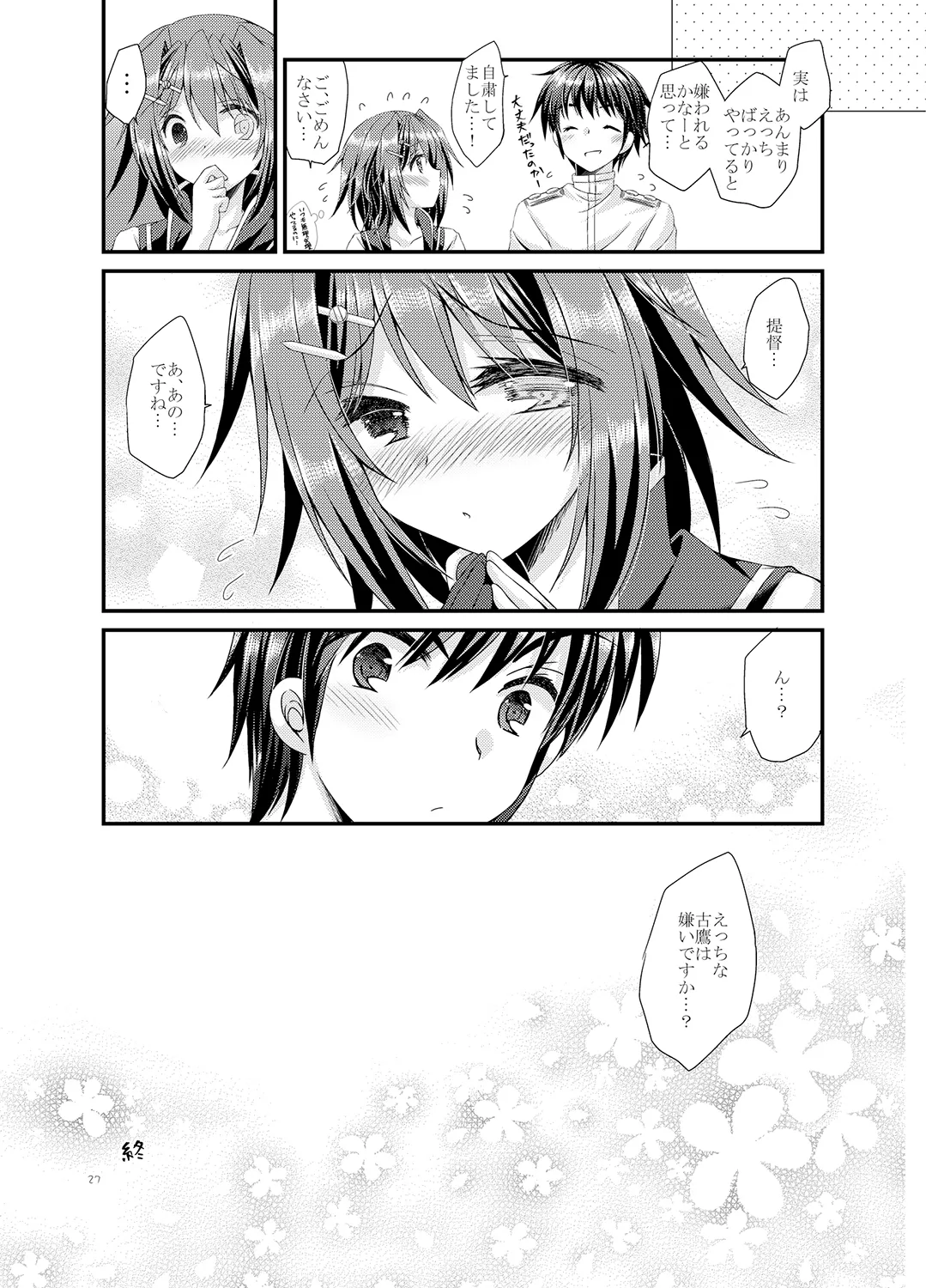 提督は古鷹に飽きてしまったのでしょうか？ - page27
