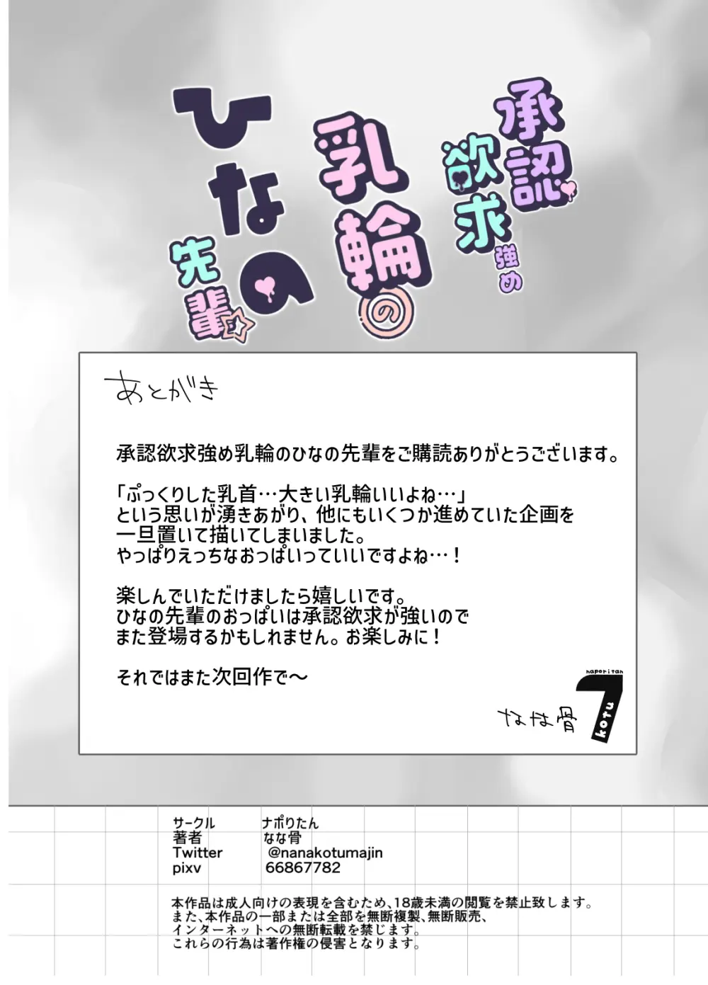 承認欲求強め乳輪のひなの先輩 - page80
