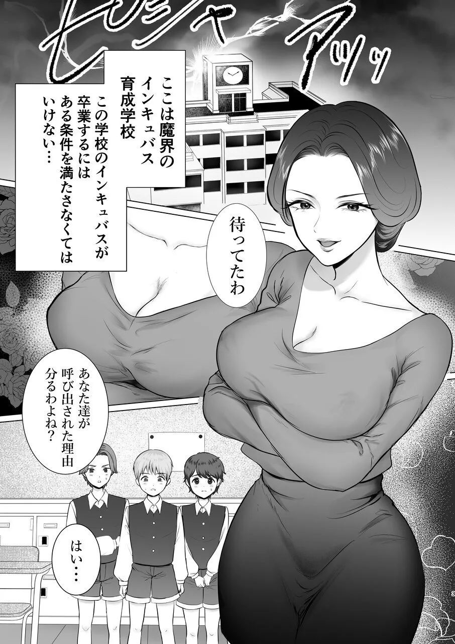 インキュバス学園〜サキュバス先生の特別指導〜 - page2