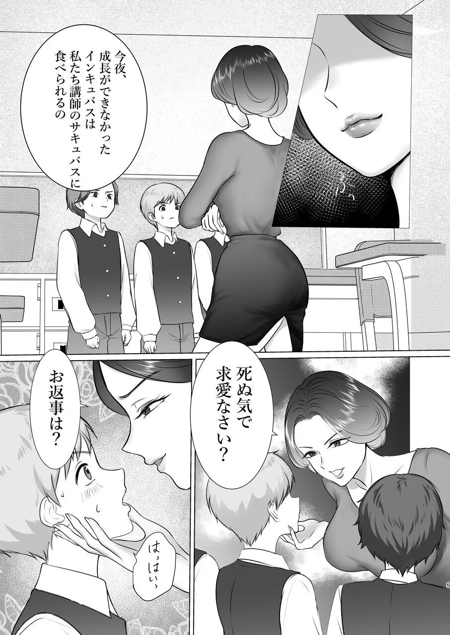 インキュバス学園〜サキュバス先生の特別指導〜 - page4