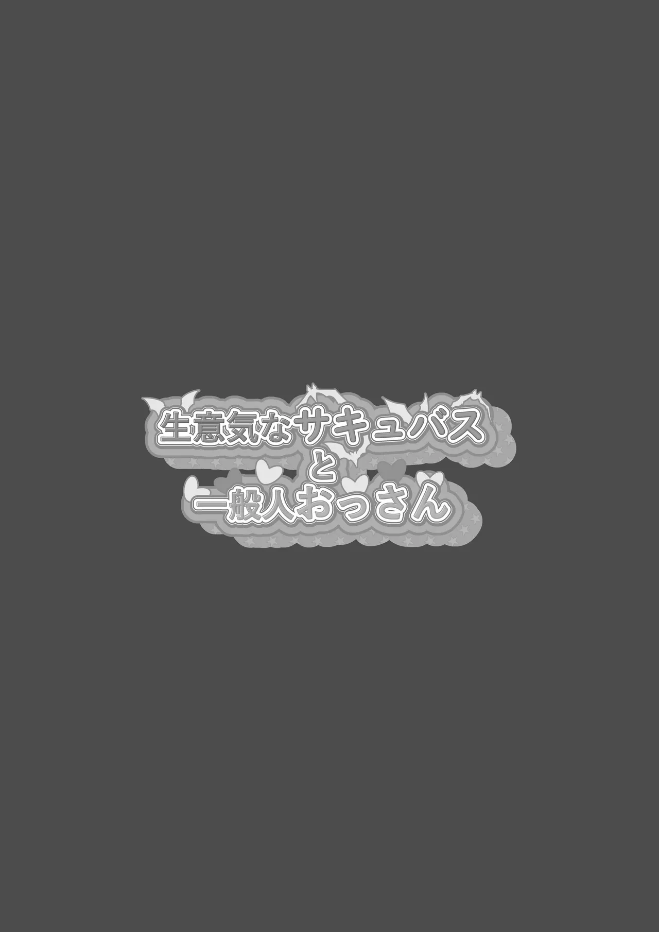 生意気なサキュバスと一般人おっさん - page26