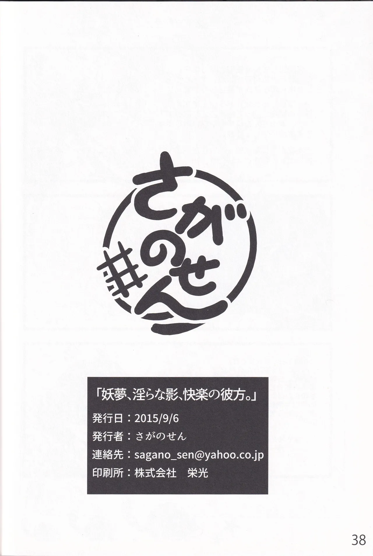 妖夢、淫らな影、快楽の彼方。 - page37