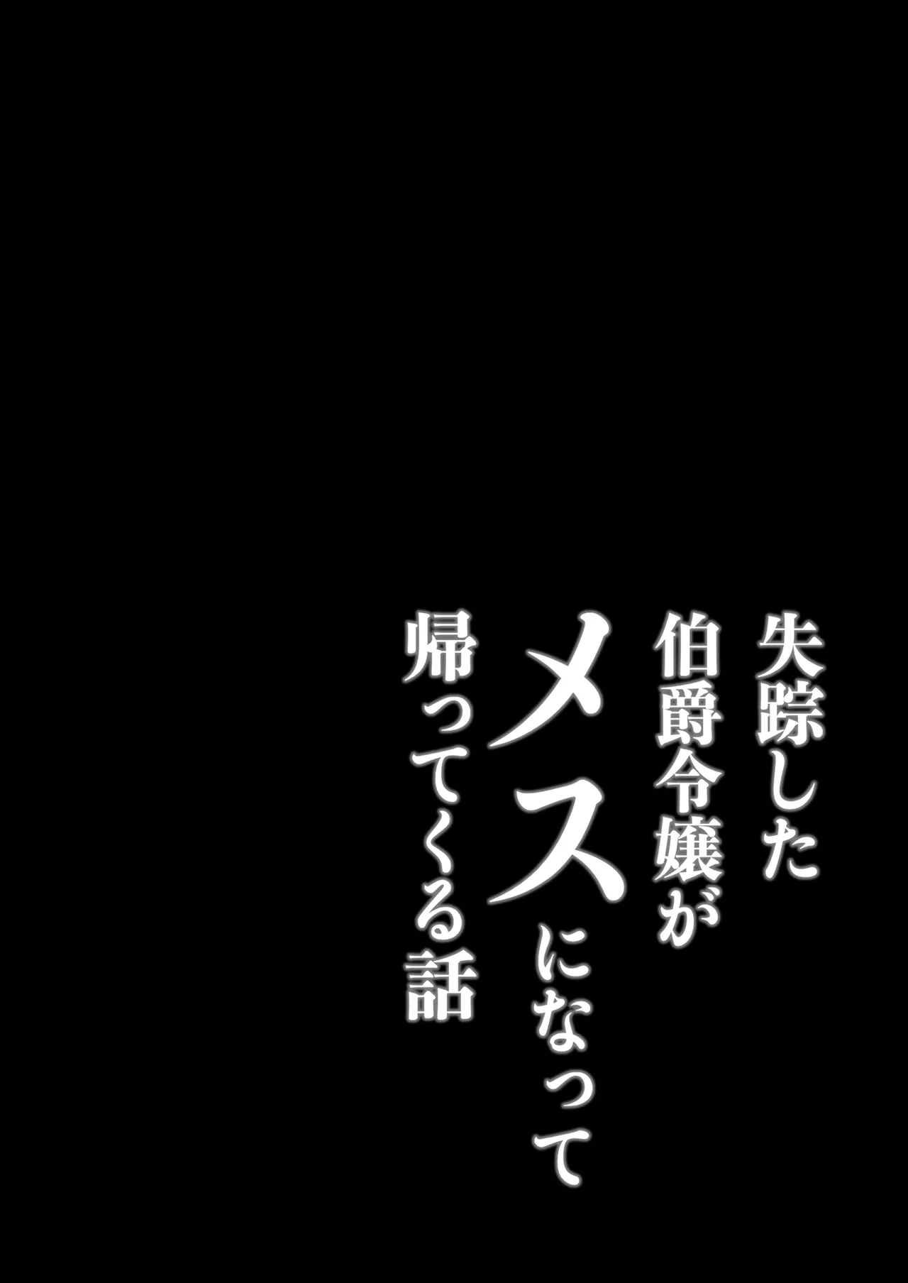 失踪した伯爵令嬢がメスになって帰ってくる話 - page2