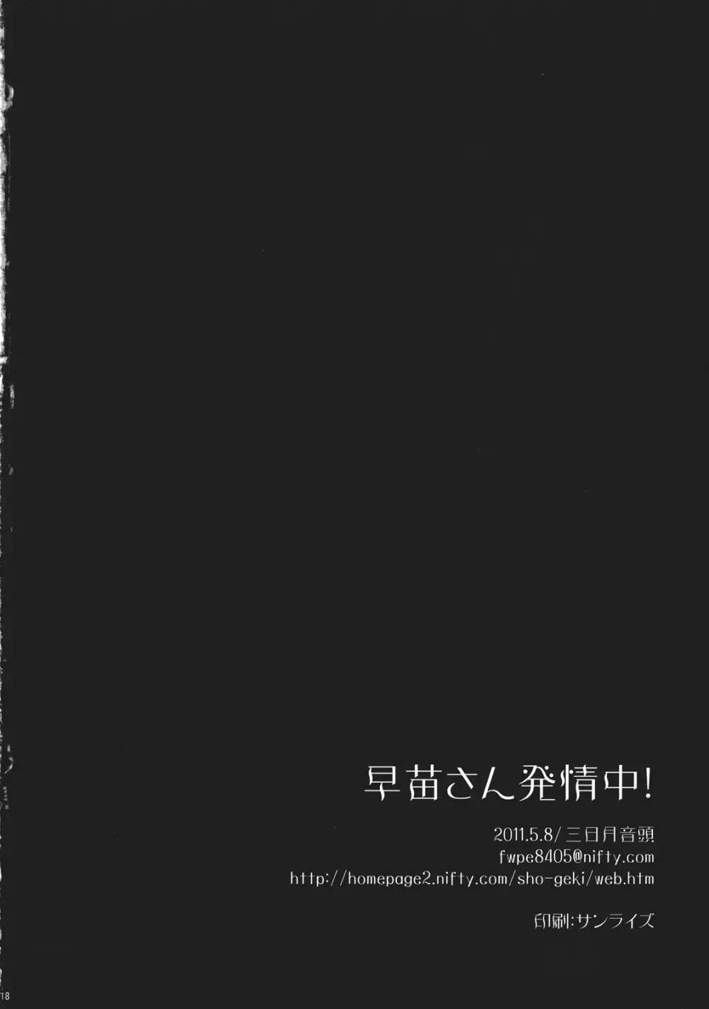 早苗さん発情中! - page18