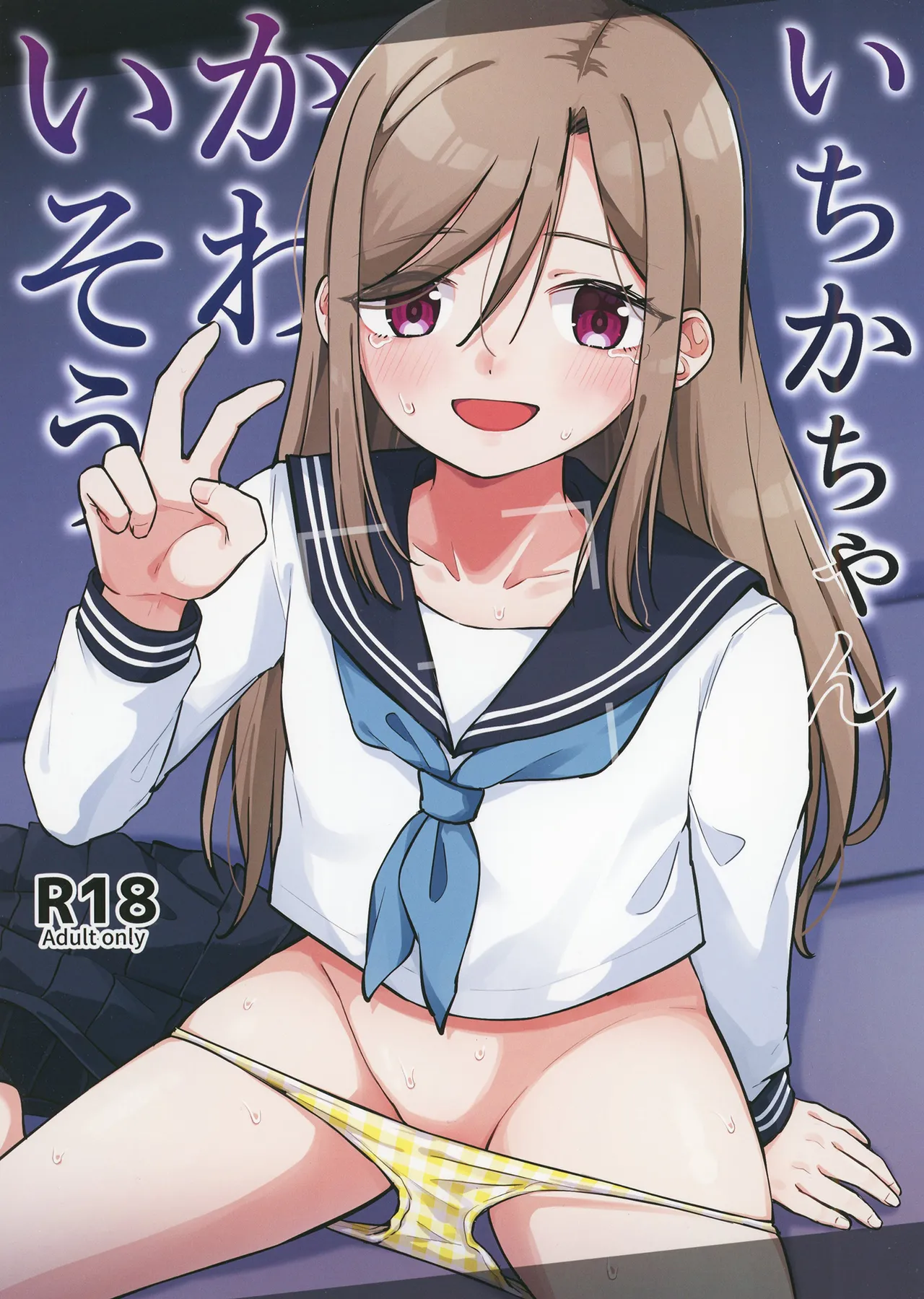 いちかちゃんかわいそう - page1