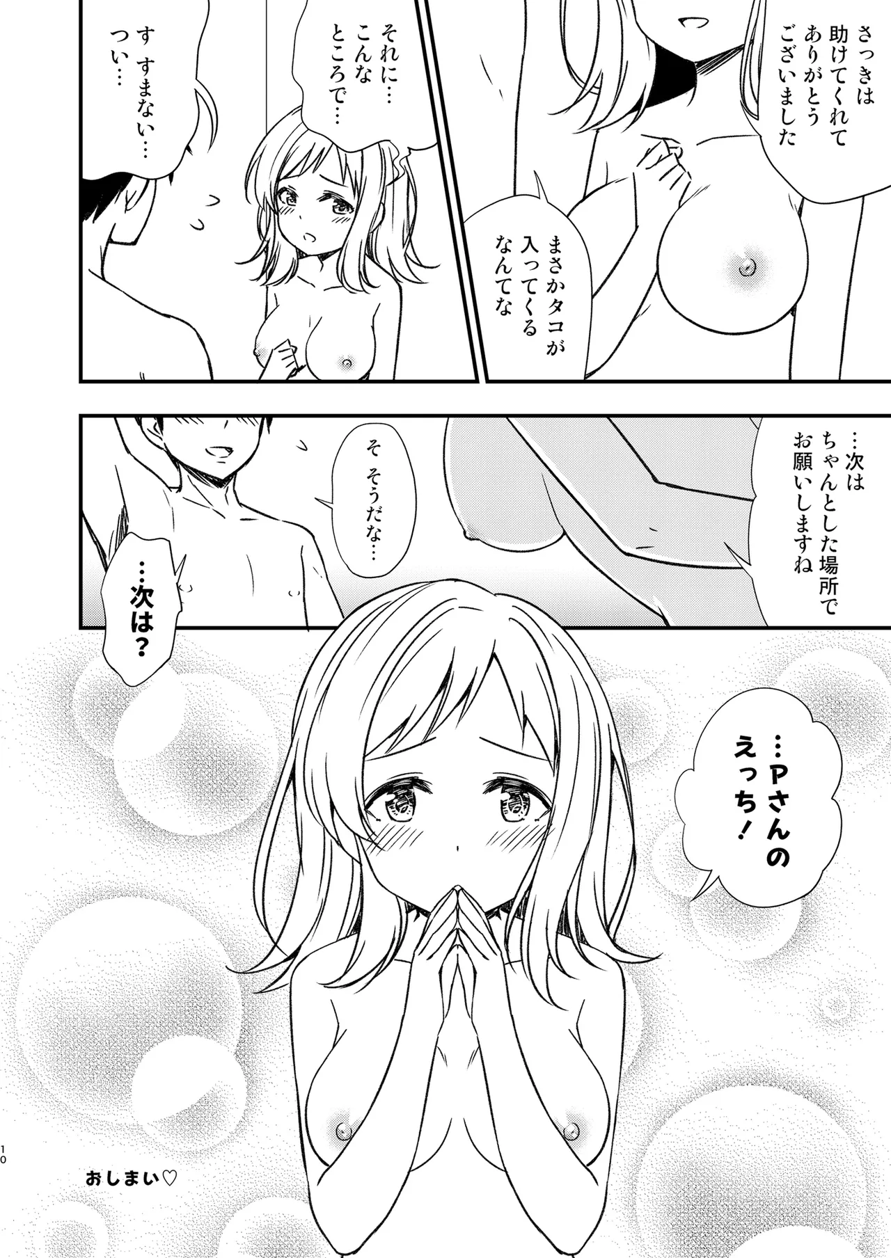 真乃と海辺のシャワールームで - page9