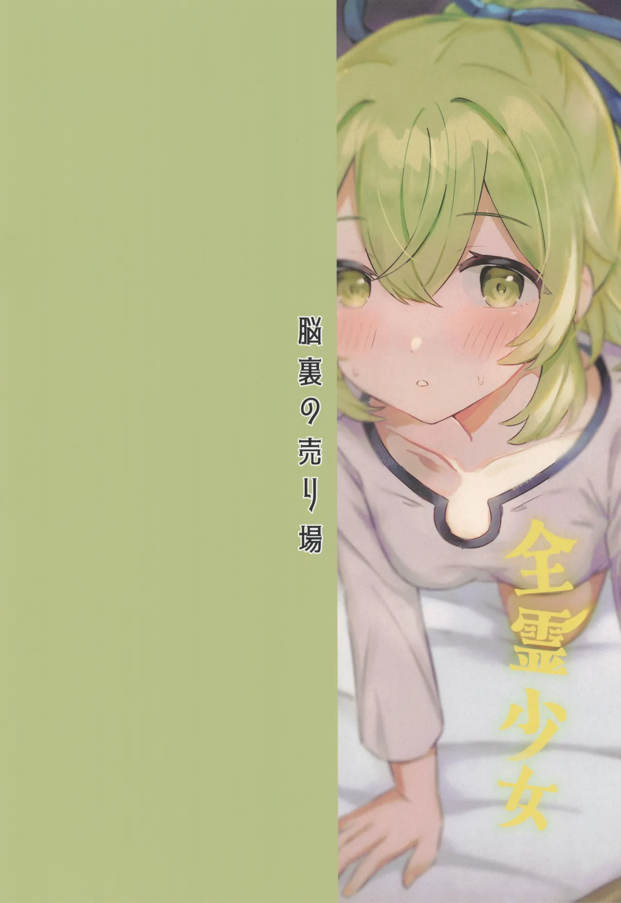 全霊少女 - page24