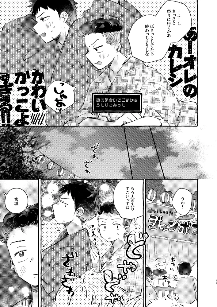 夏のとばりで待ちあわせ - page12
