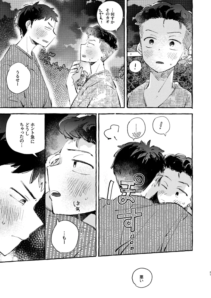 夏のとばりで待ちあわせ - page18