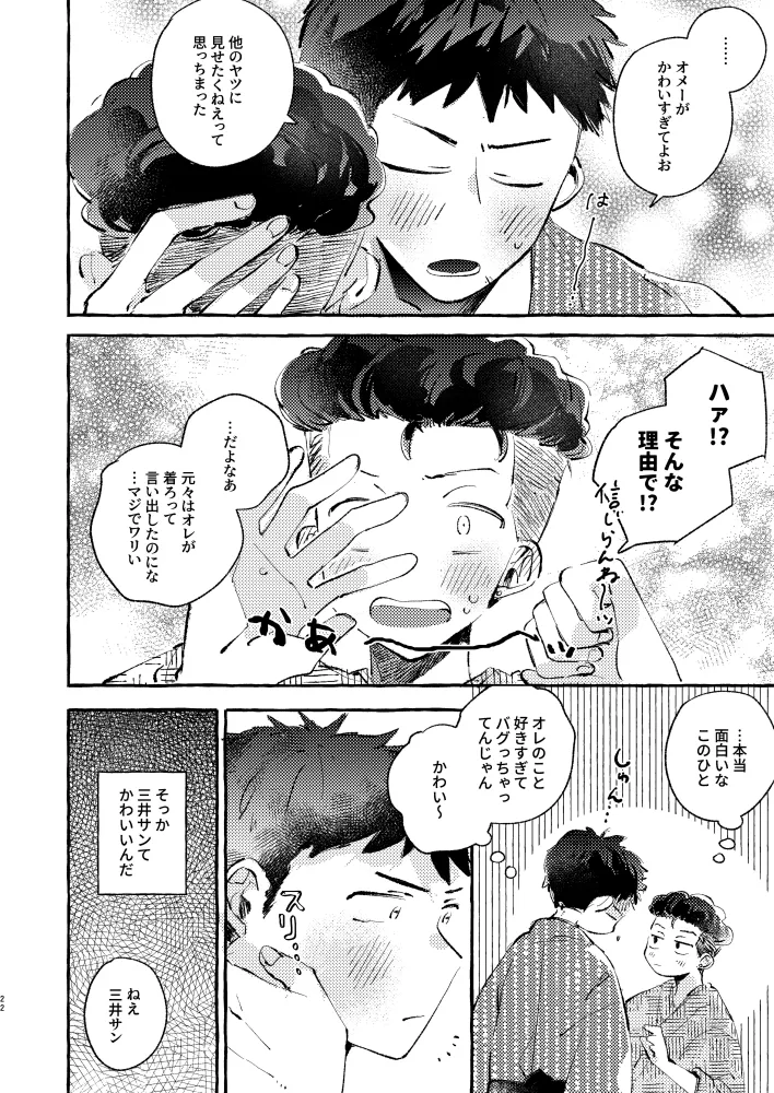 夏のとばりで待ちあわせ - page19