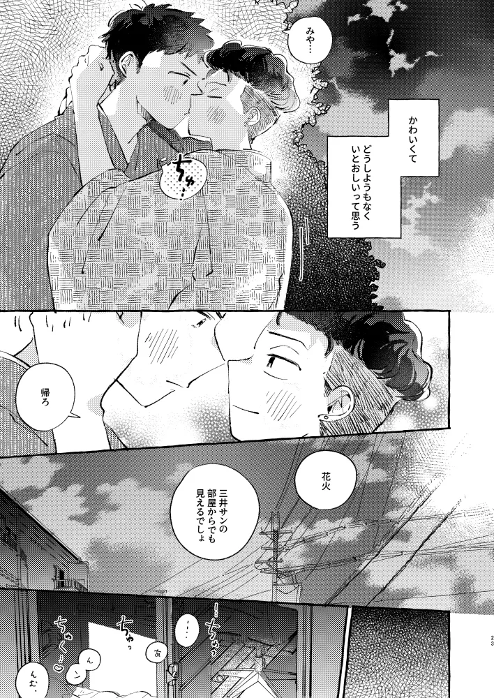 夏のとばりで待ちあわせ - page20