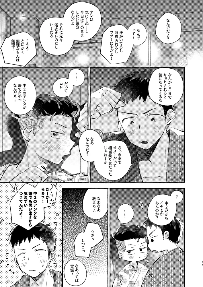 夏のとばりで待ちあわせ - page22