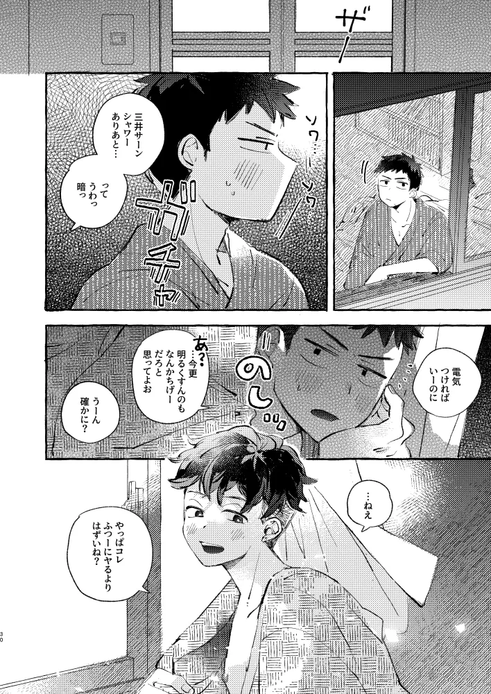 夏のとばりで待ちあわせ - page27