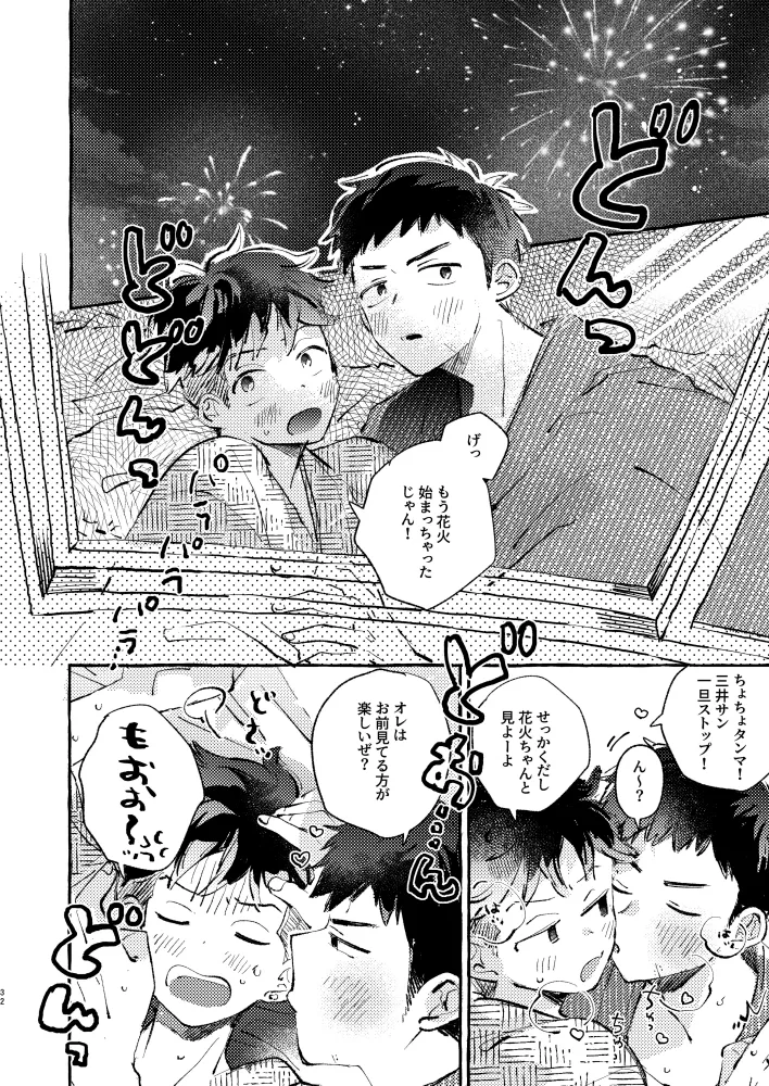 夏のとばりで待ちあわせ - page29