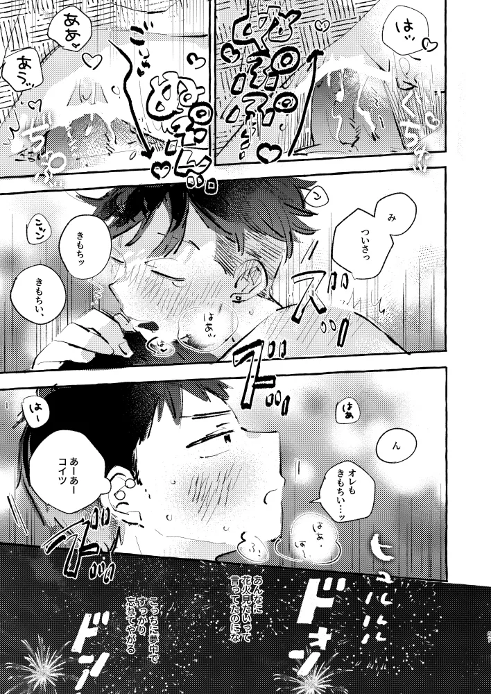 夏のとばりで待ちあわせ - page34