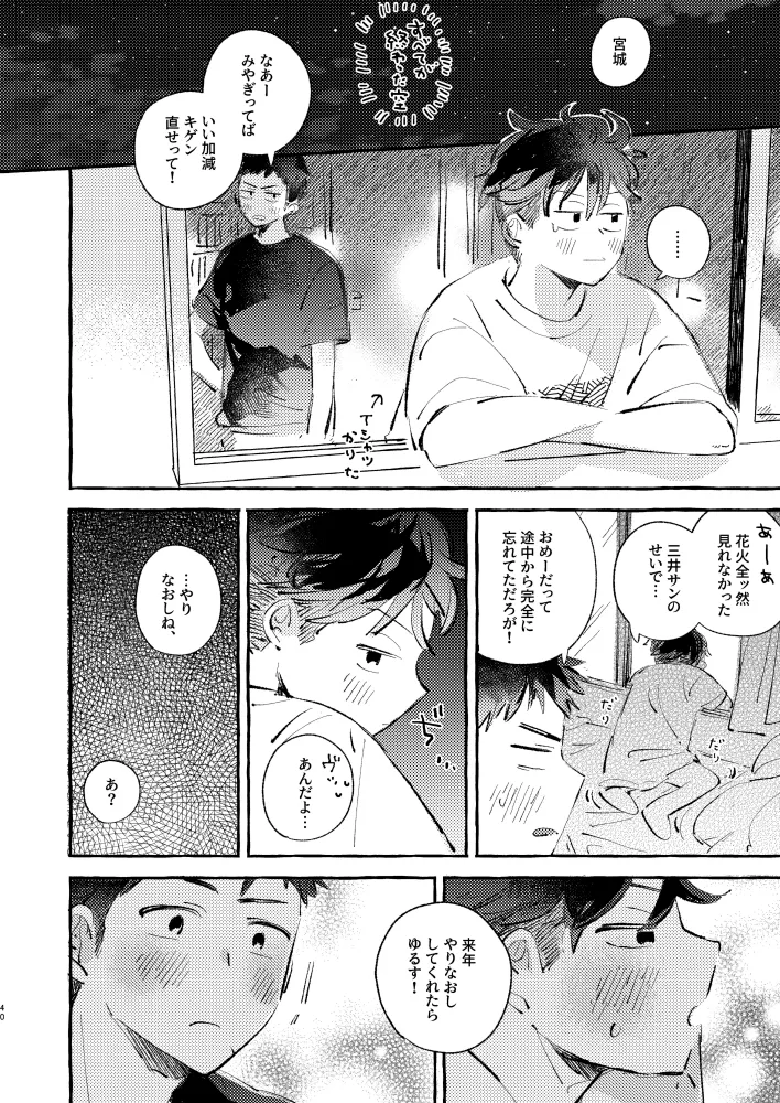 夏のとばりで待ちあわせ - page37