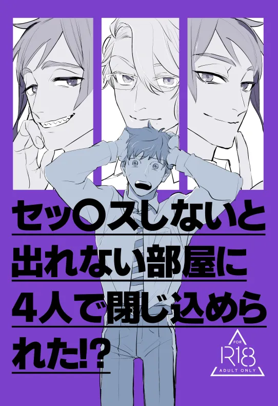 セッ〇スしないと出れない部屋に4人で閉じ込められた!?
