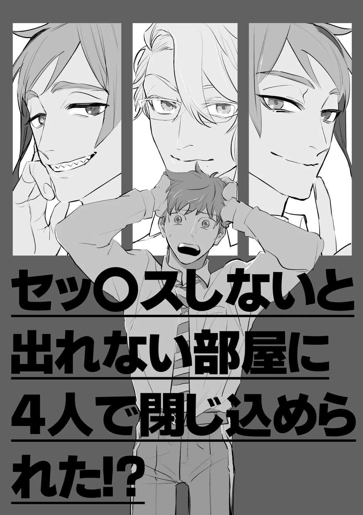 セッ〇スしないと出れない部屋に４人で閉じ込められた！？ - page2