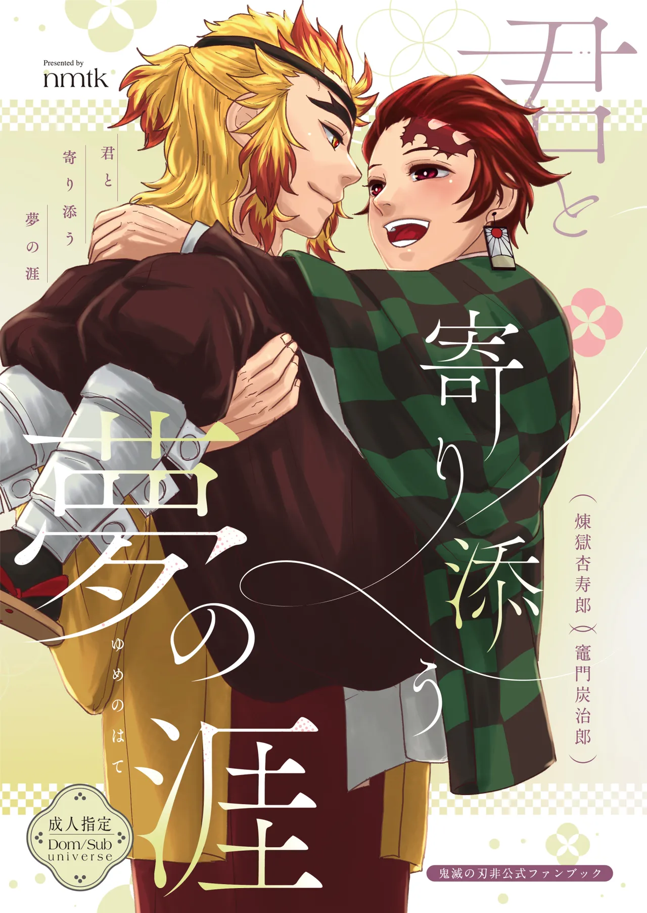 君と寄り添う夢の涯 - page1