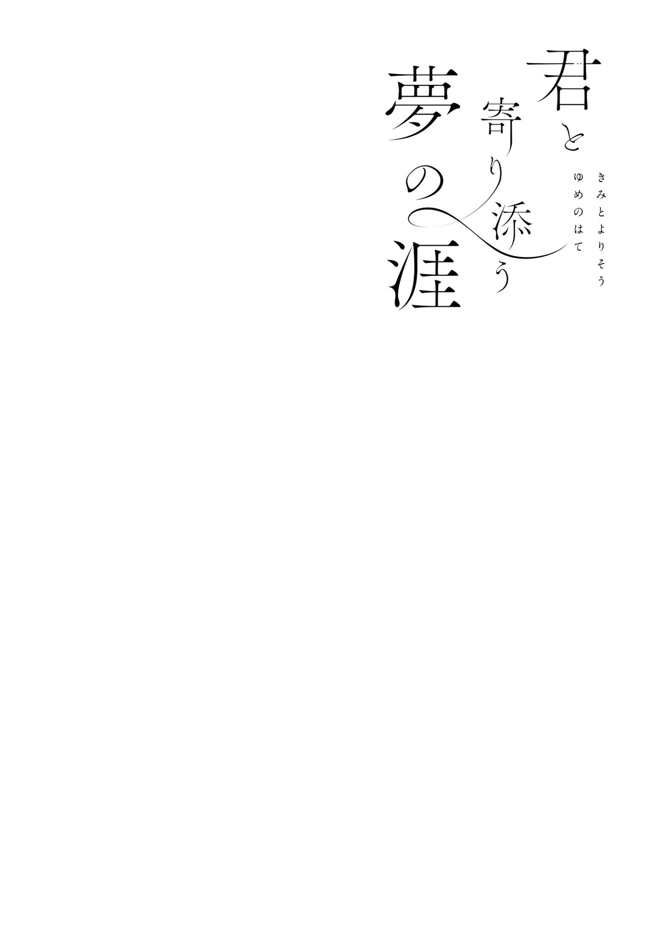 君と寄り添う夢の涯 - page2