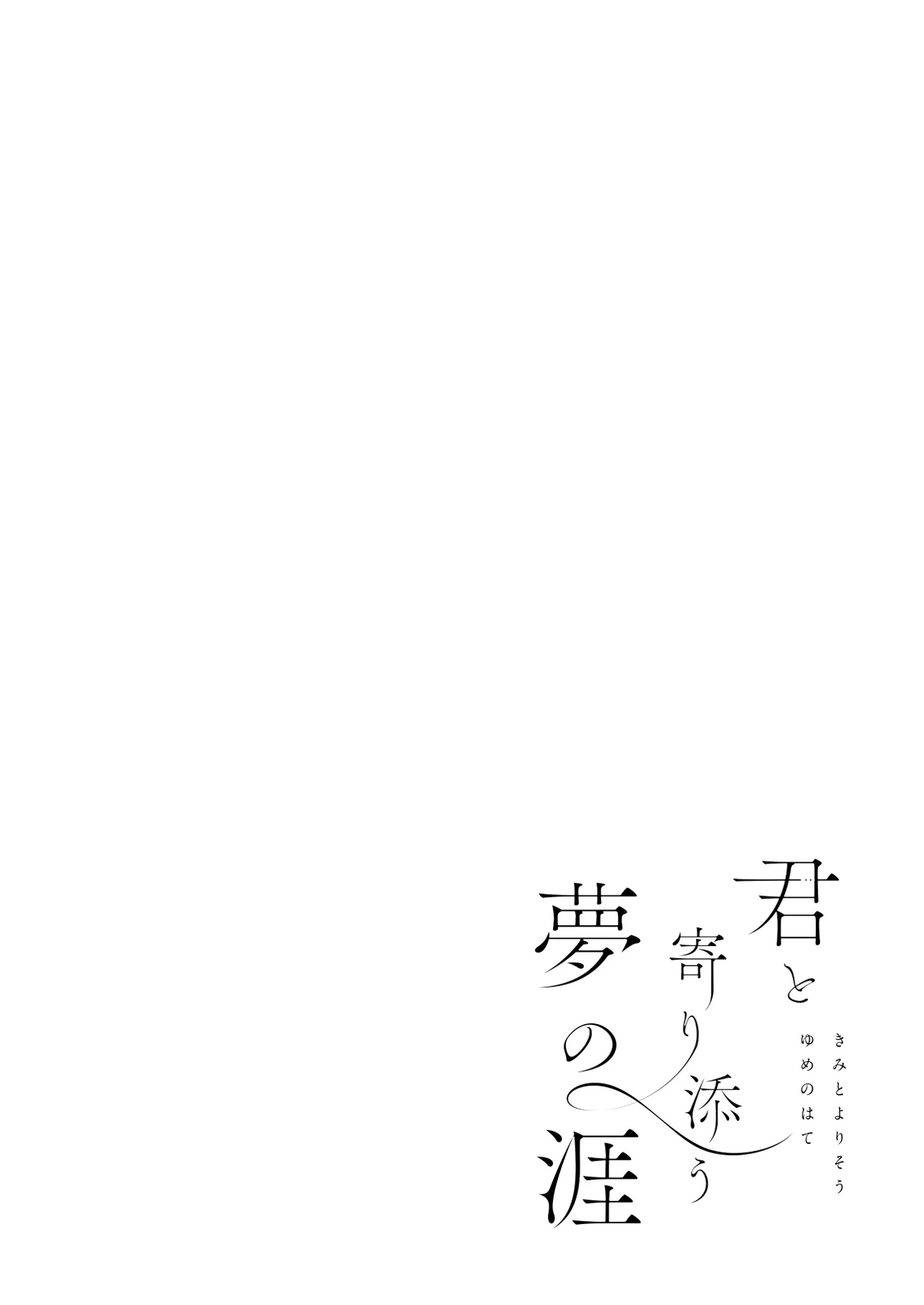 君と寄り添う夢の涯 - page26