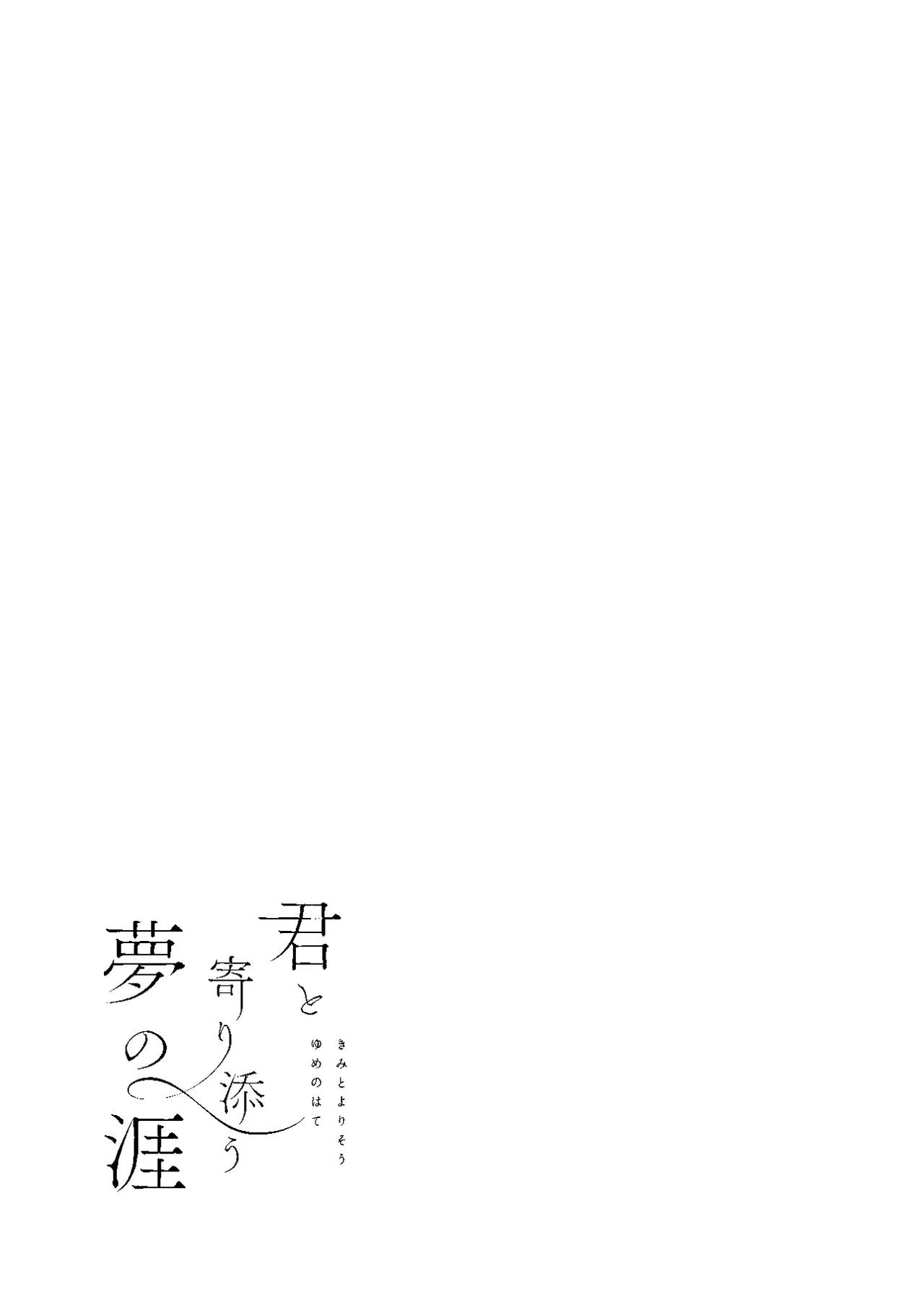 君と寄り添う夢の涯 - page9