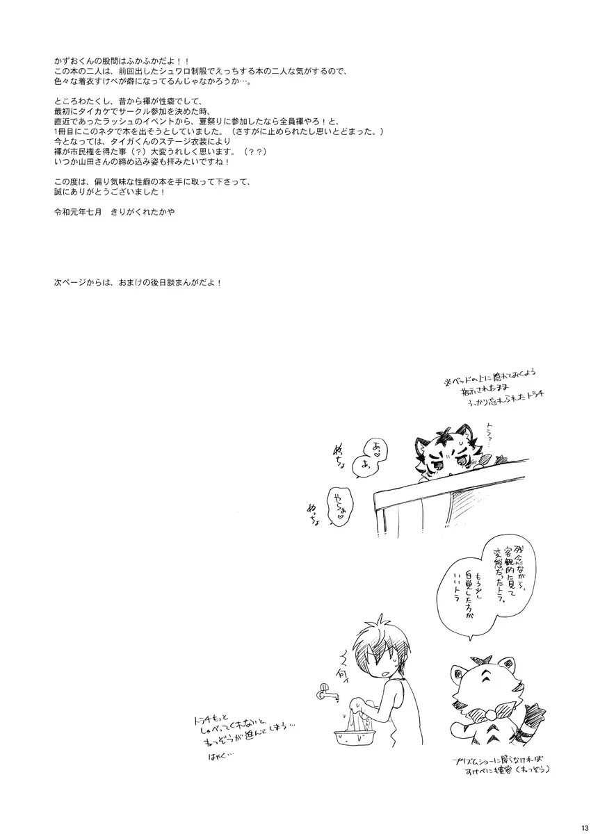 ときめき!ハイグレード褌祭り!改 - page12