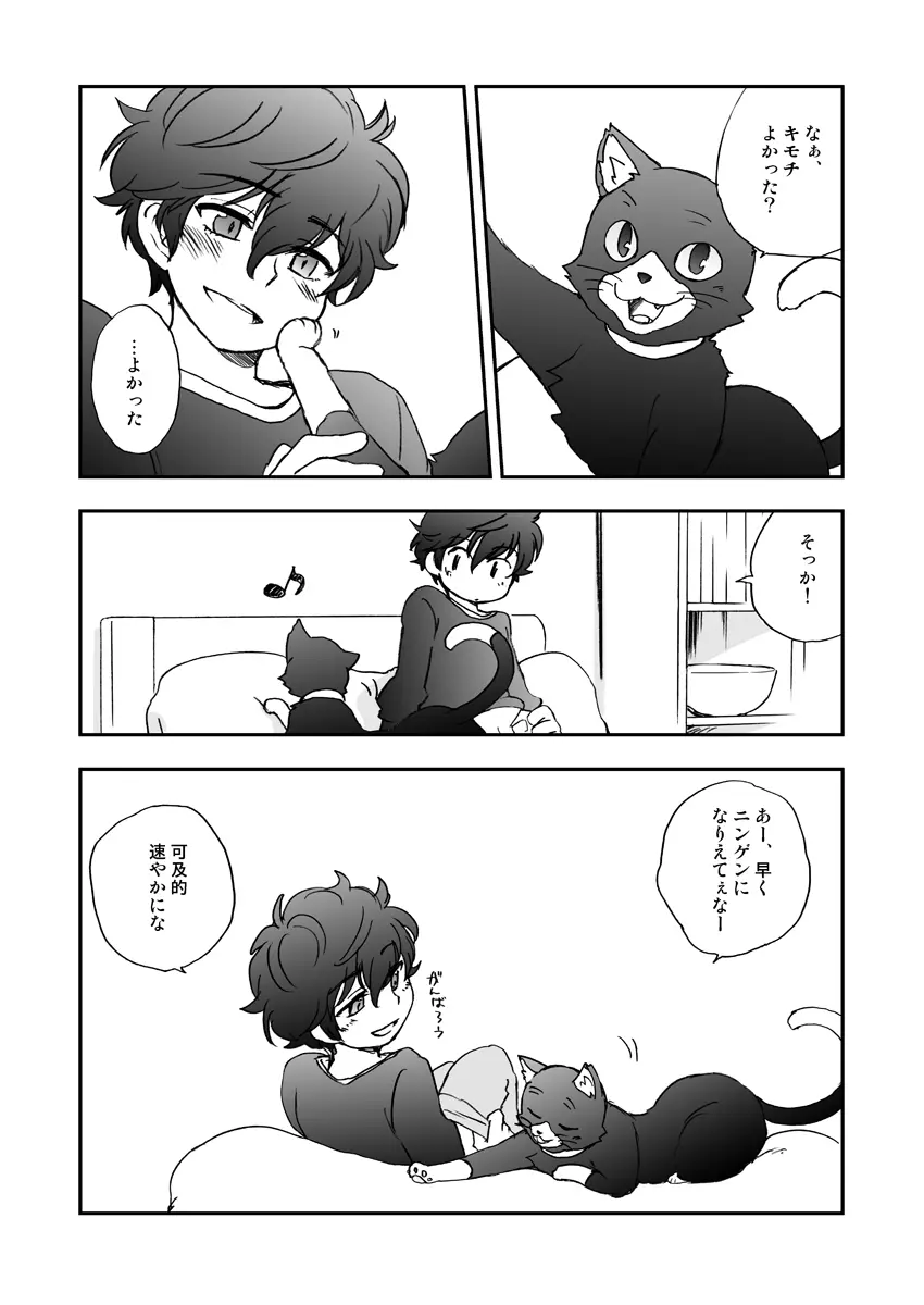 私の彼はハチワレソックス - page13