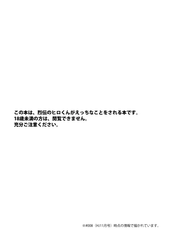 烈ヒロくんと研究モブおじさんズのえっちな本 - page3