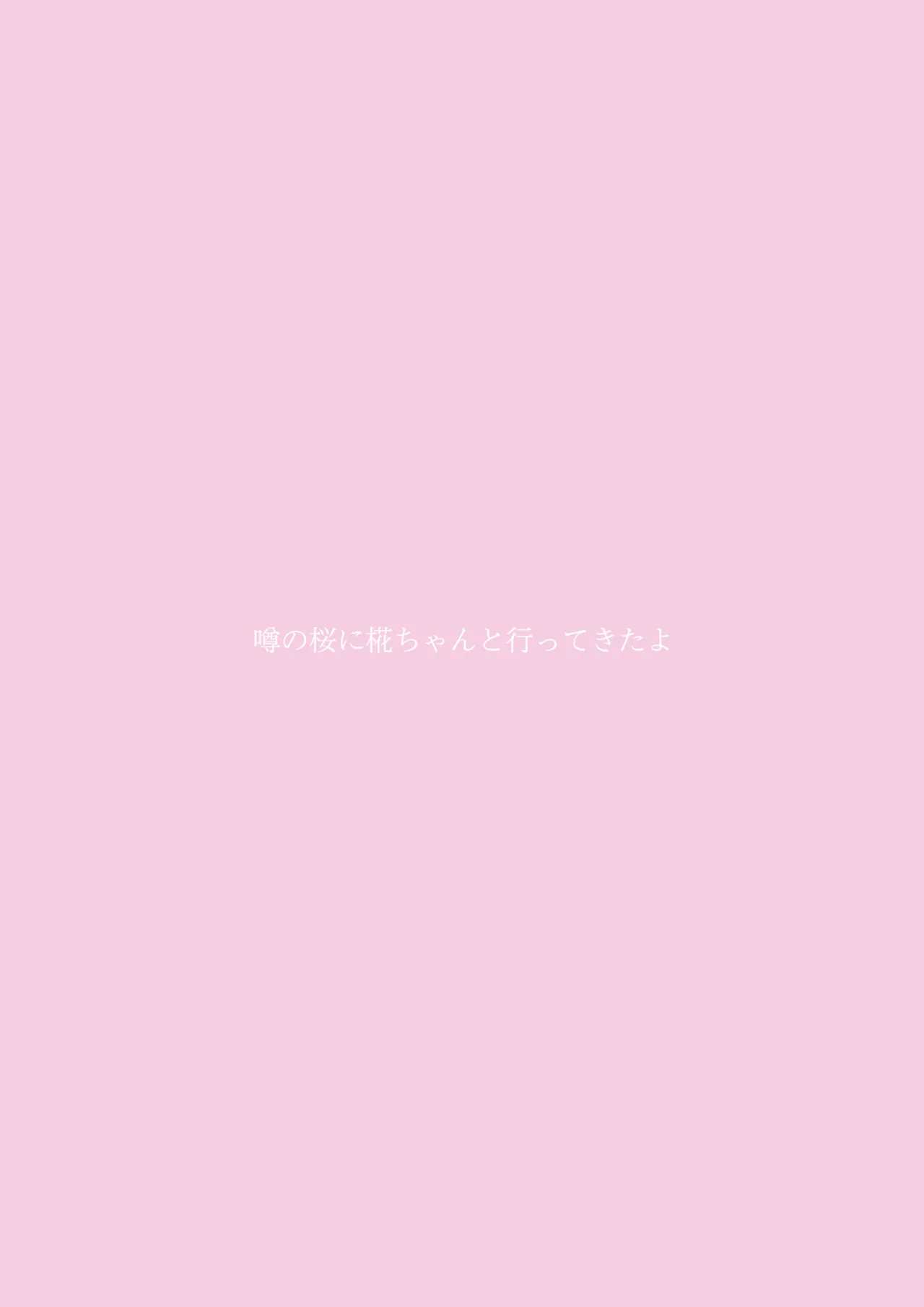 噂の桜に椛ちゃんと行ってきたよ - page16