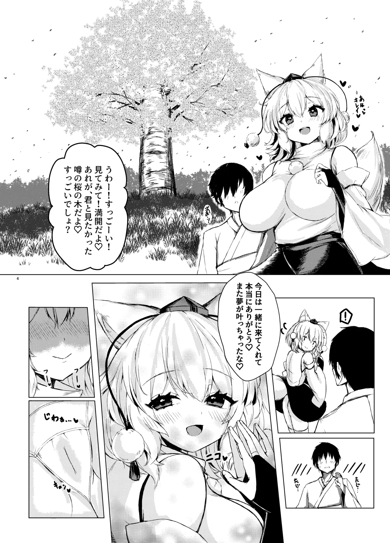 噂の桜に椛ちゃんと行ってきたよ - page4