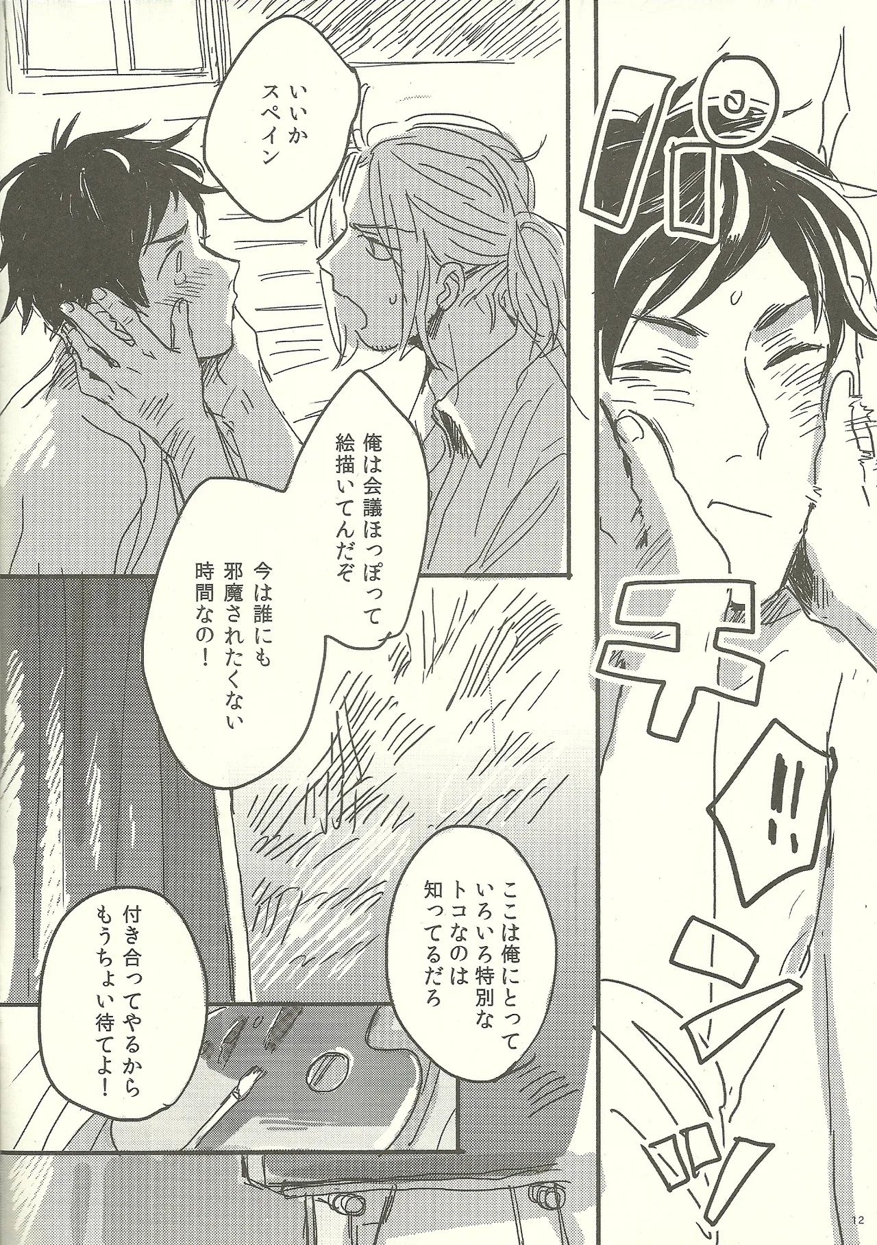 つなぎでおつなぎ - page12