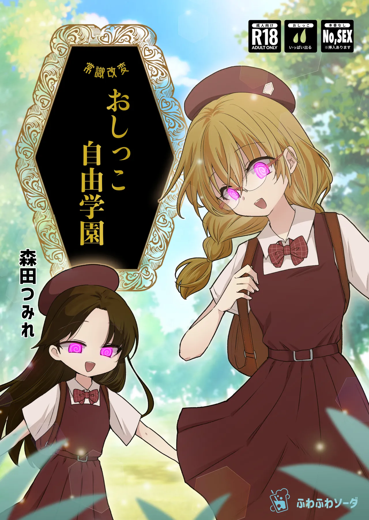常識改変おしっこ自由学園