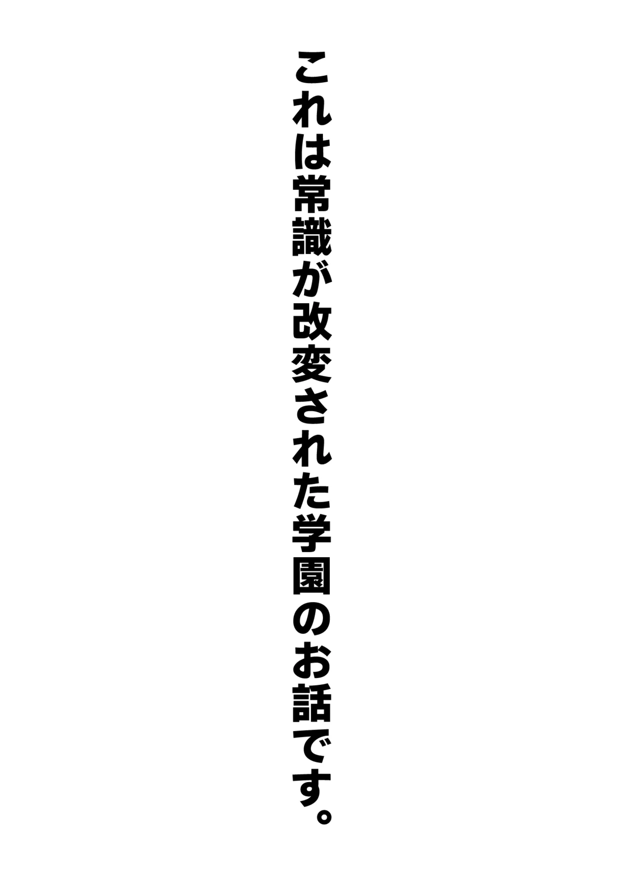 常識改変おしっこ自由学園 - page2