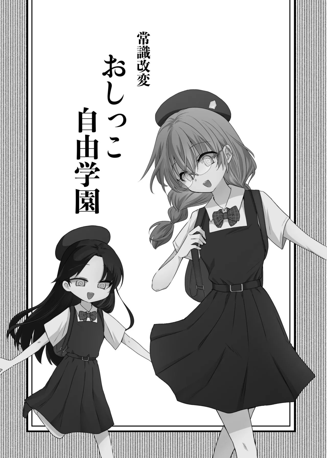 常識改変おしっこ自由学園 - page3