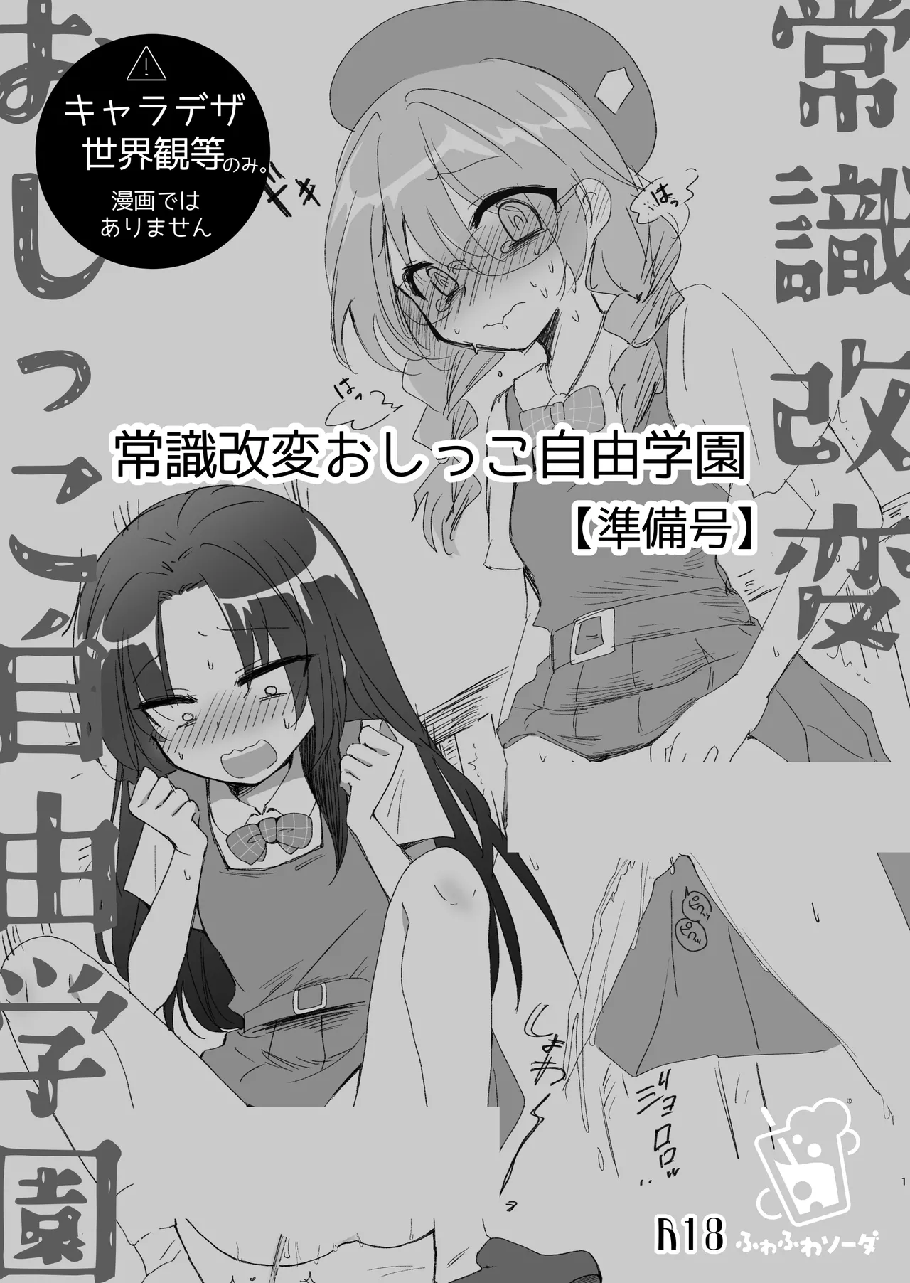 常識改変おしっこ自由学園 - page35