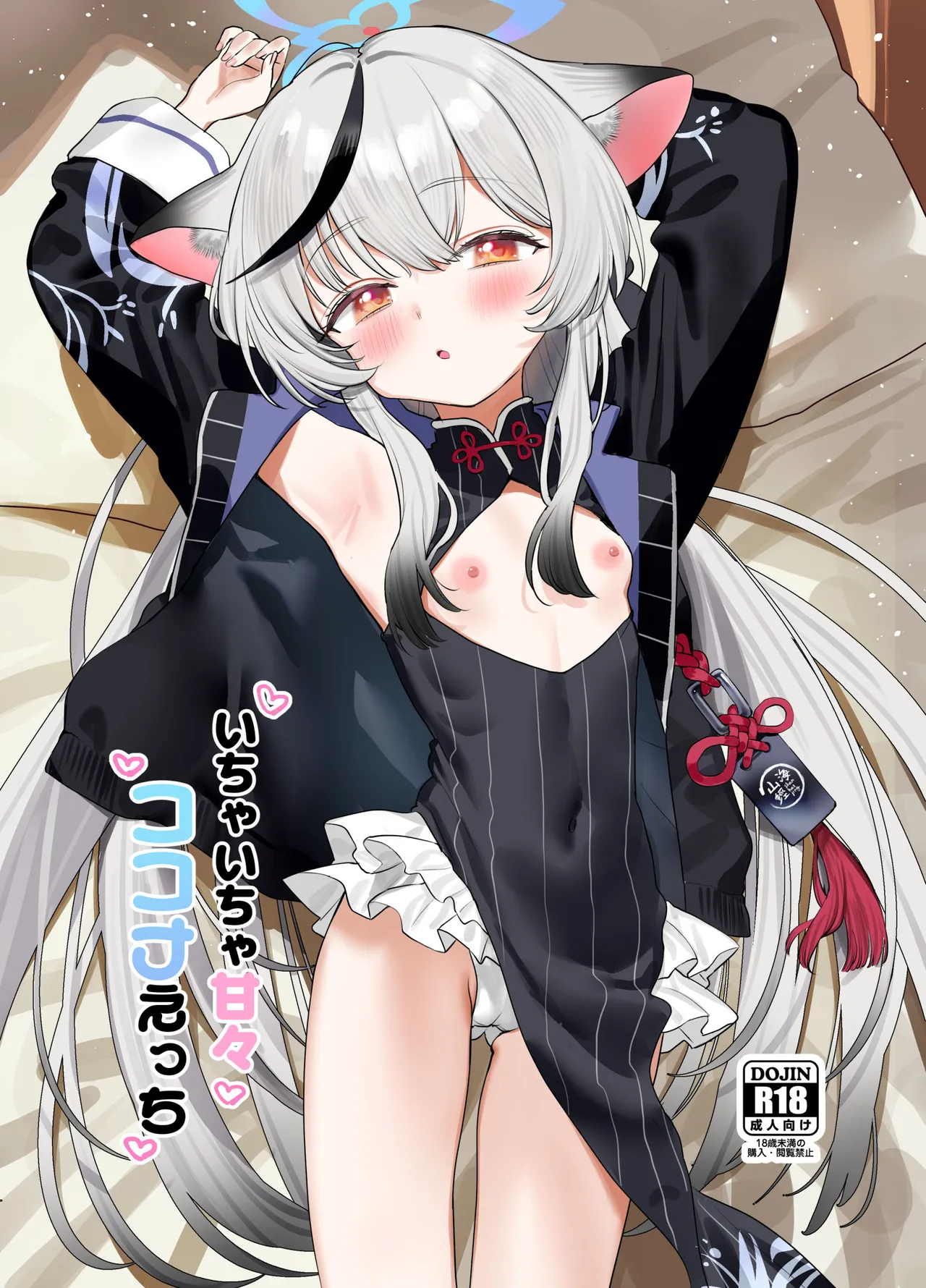 いちゃいちゃ甘々ココナえっち