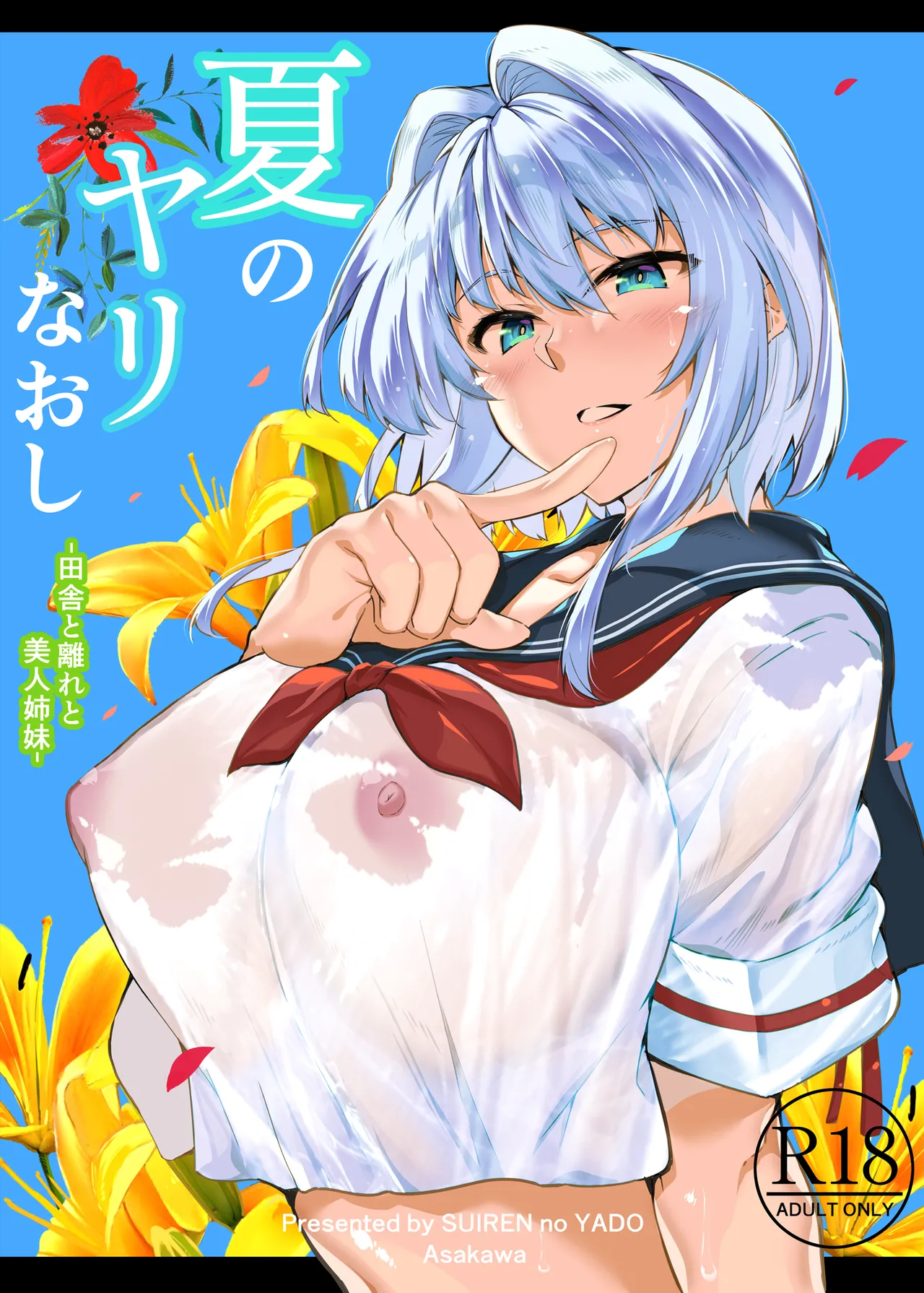 夏のヤリなおし総集編 -夏と田舎と美人姉妹-＋夏の息ヌキ【水蓮編】-夏と田舎と幼馴染の姉
