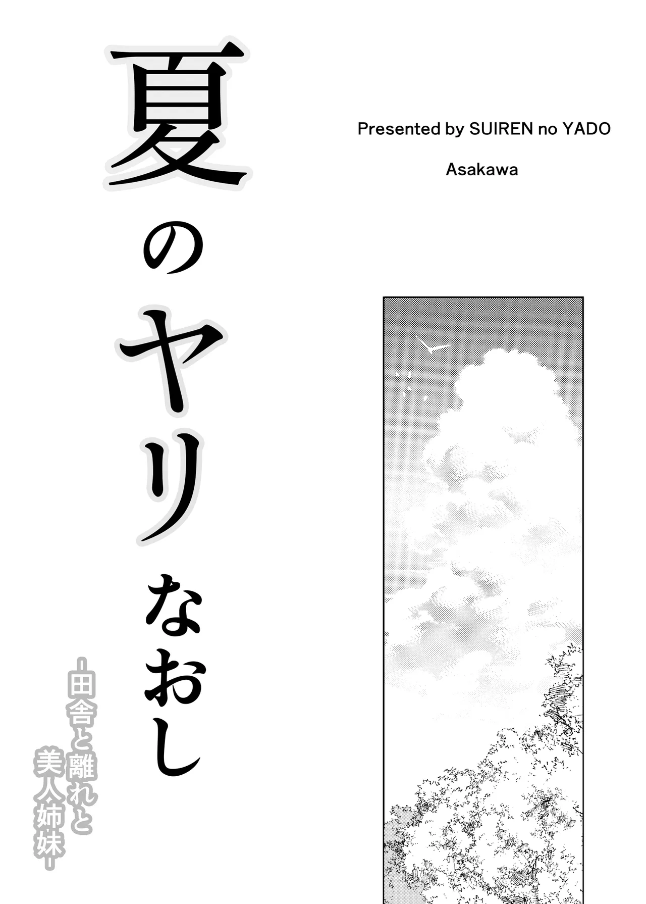夏のヤリなおし総集編 -夏と田舎と美人姉妹-+夏の息ヌキ【水蓮編】-夏と田舎と幼馴染の姉 - page2