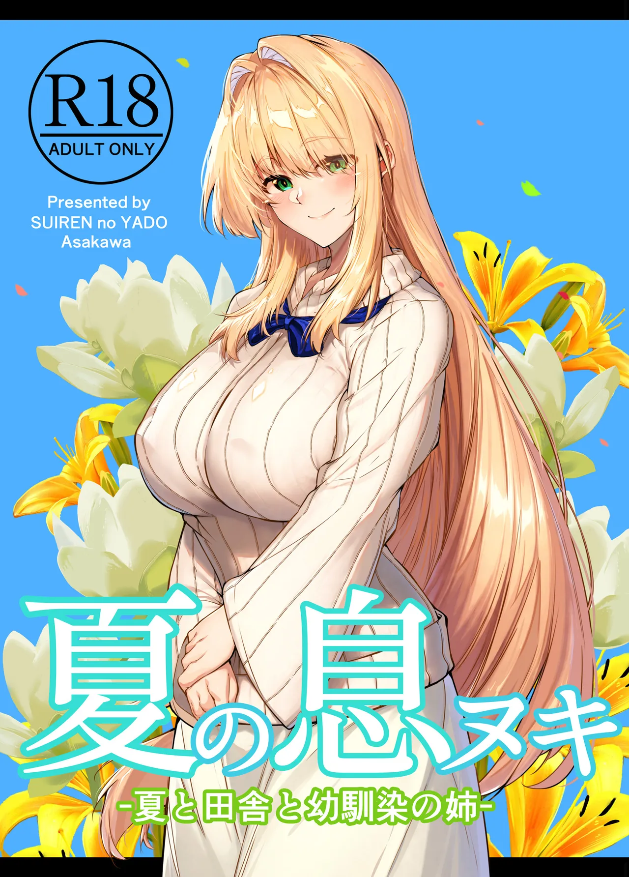 夏のヤリなおし総集編 -夏と田舎と美人姉妹-+夏の息ヌキ【水蓮編】-夏と田舎と幼馴染の姉 - page291