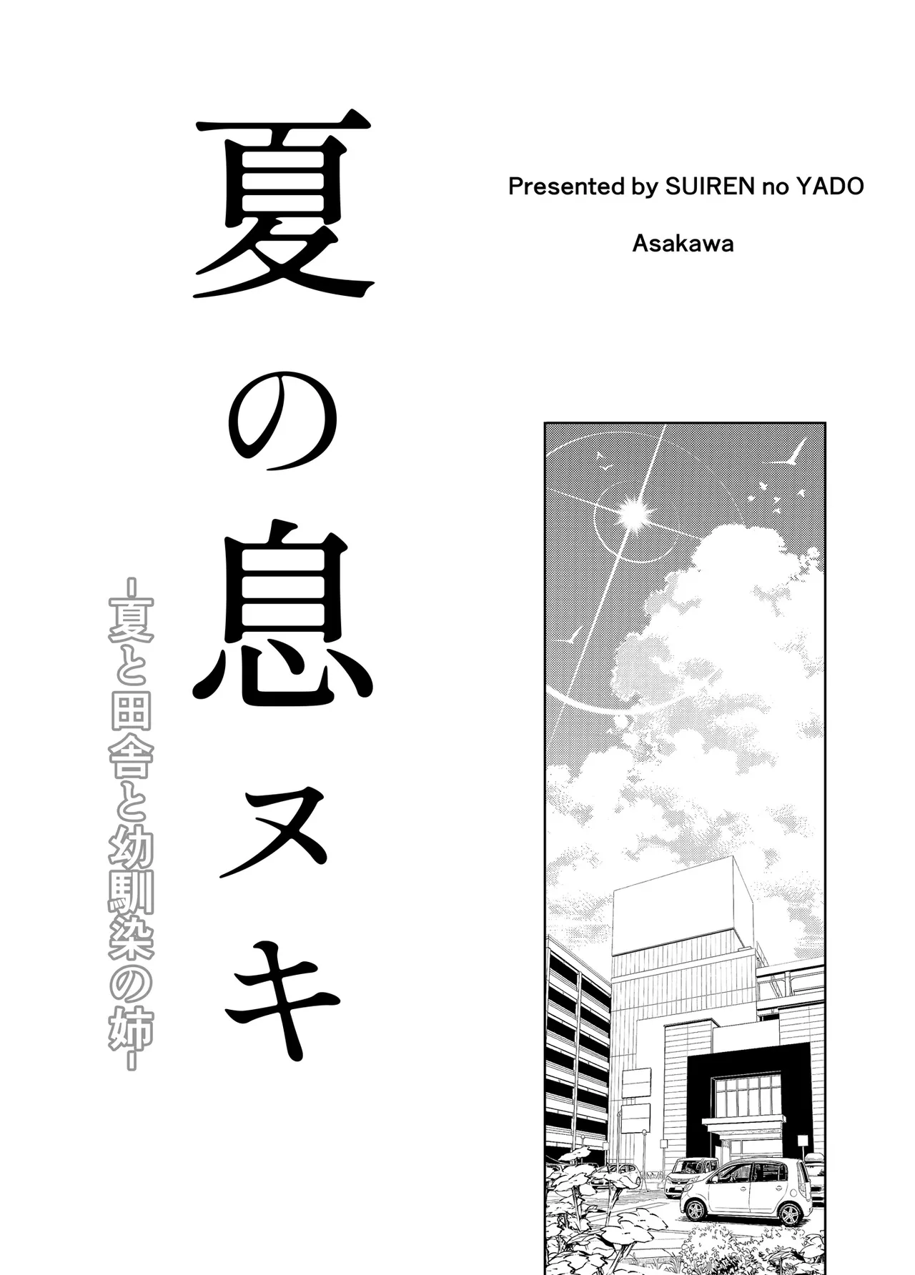 夏のヤリなおし総集編 -夏と田舎と美人姉妹-+夏の息ヌキ【水蓮編】-夏と田舎と幼馴染の姉 - page295