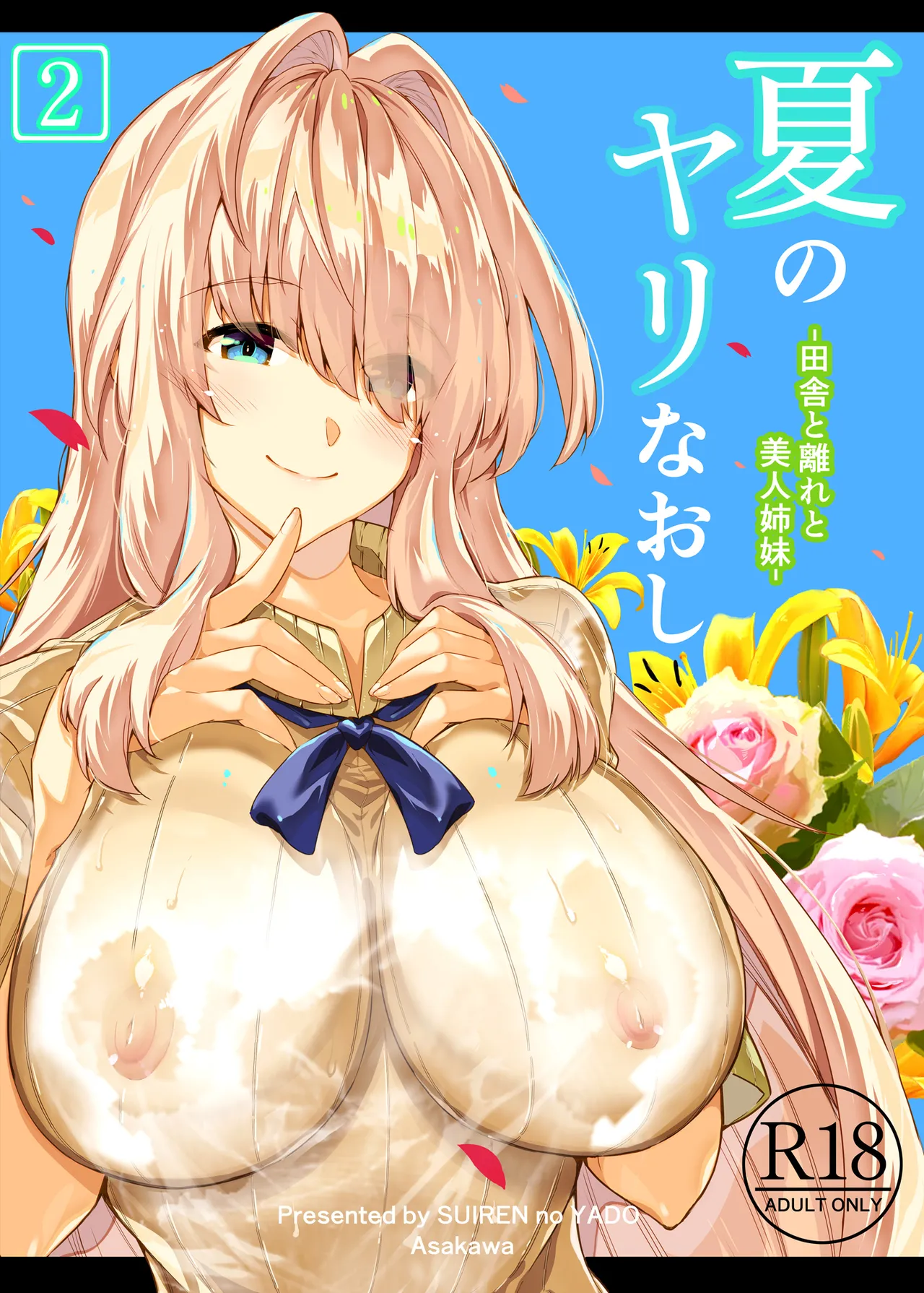 夏のヤリなおし総集編 -夏と田舎と美人姉妹-+夏の息ヌキ【水蓮編】-夏と田舎と幼馴染の姉 - page85