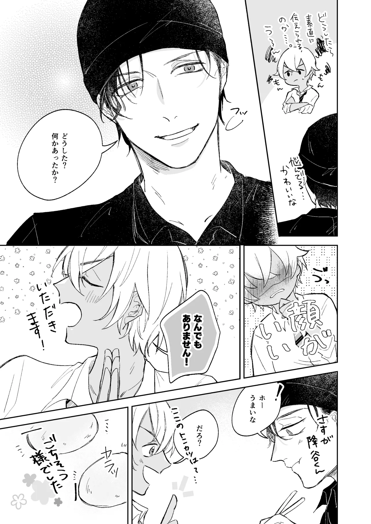 スコール注意予報 - page12