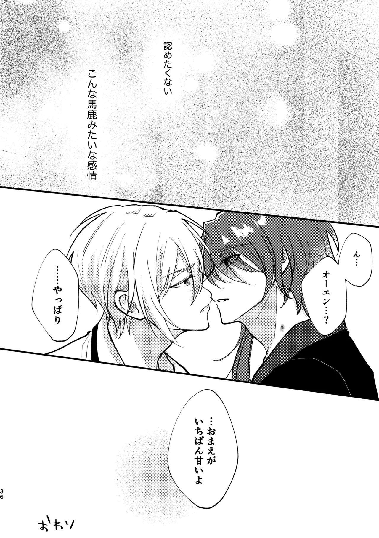 おまえがいちばん甘い - page34