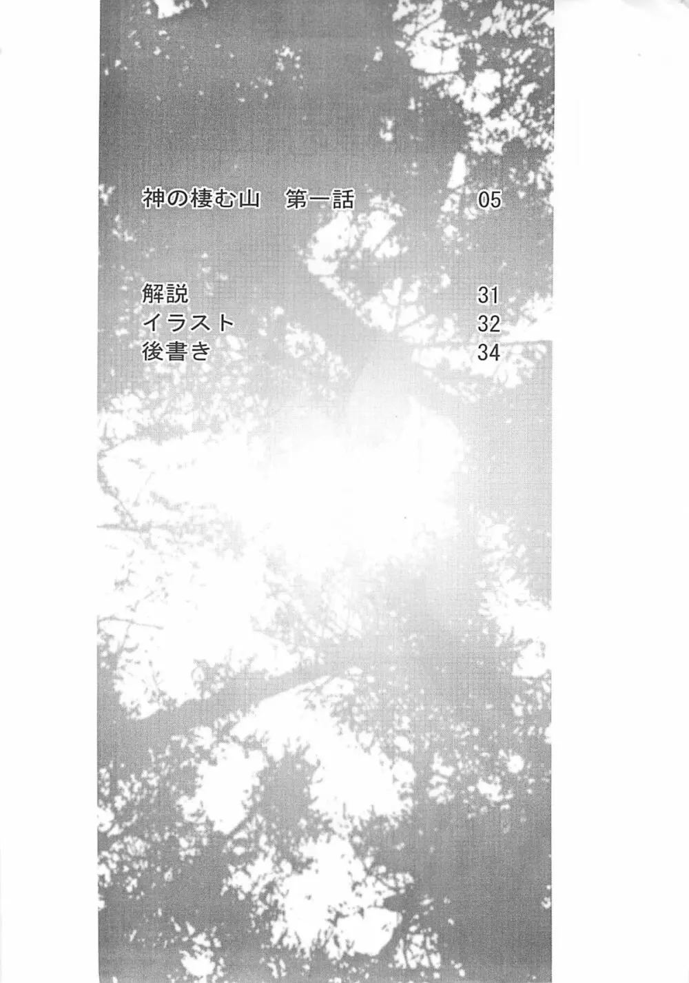 神の棲む山‧第一巻 - page3